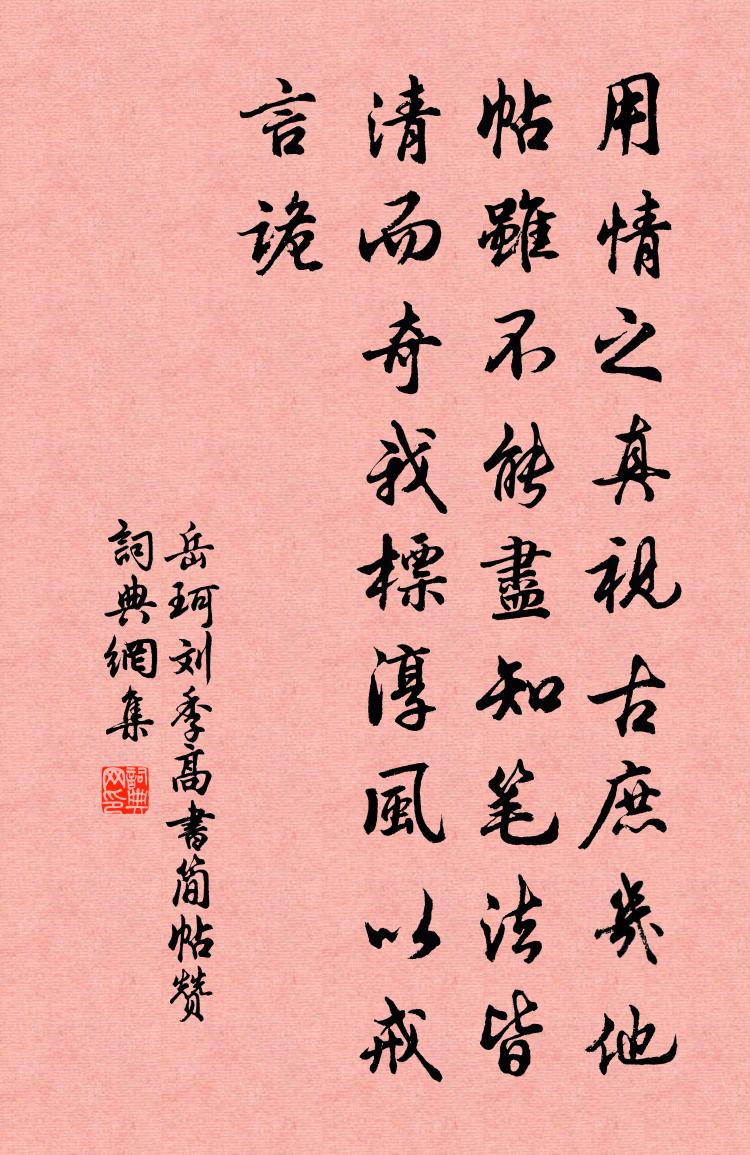 岳珂刘季高书简帖赞书法作品欣赏