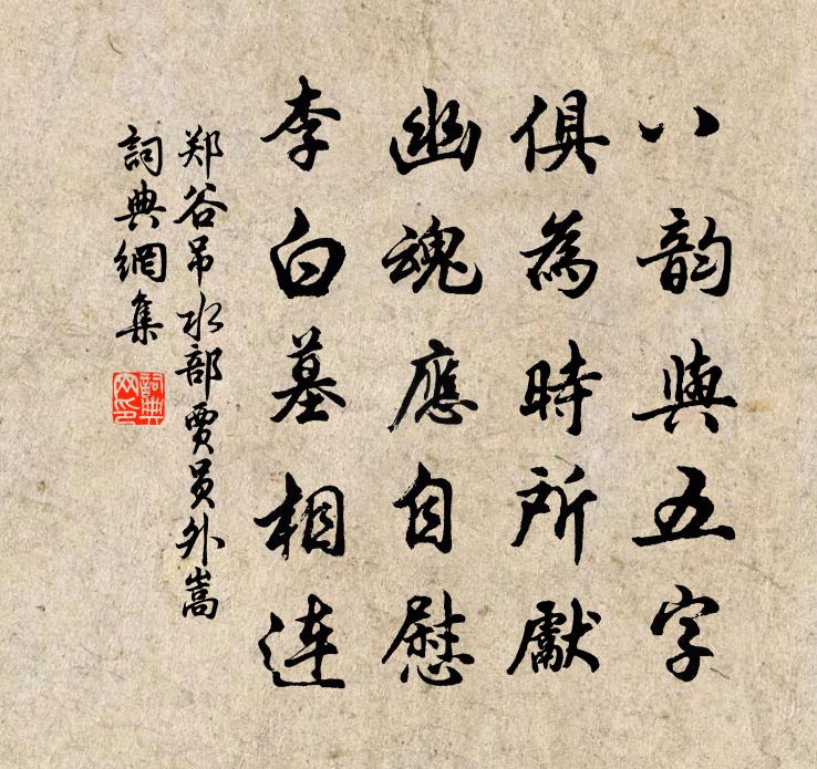 郑谷吊水部贾员外嵩书法作品欣赏