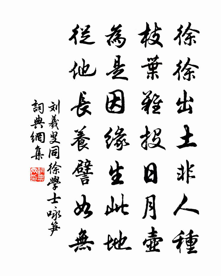 刘羲叟同徐学士咏笋书法作品欣赏