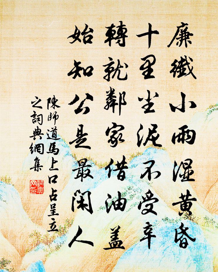 陈师道马上口占呈立之书法作品欣赏