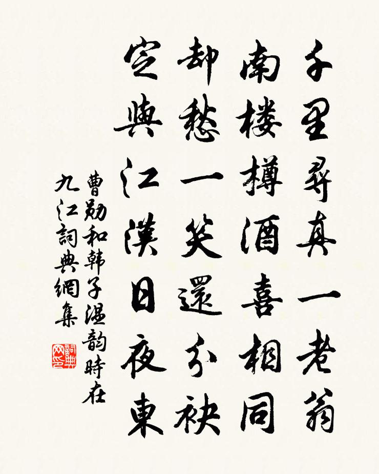 曹勋和韩子温韵时在九江书法作品欣赏