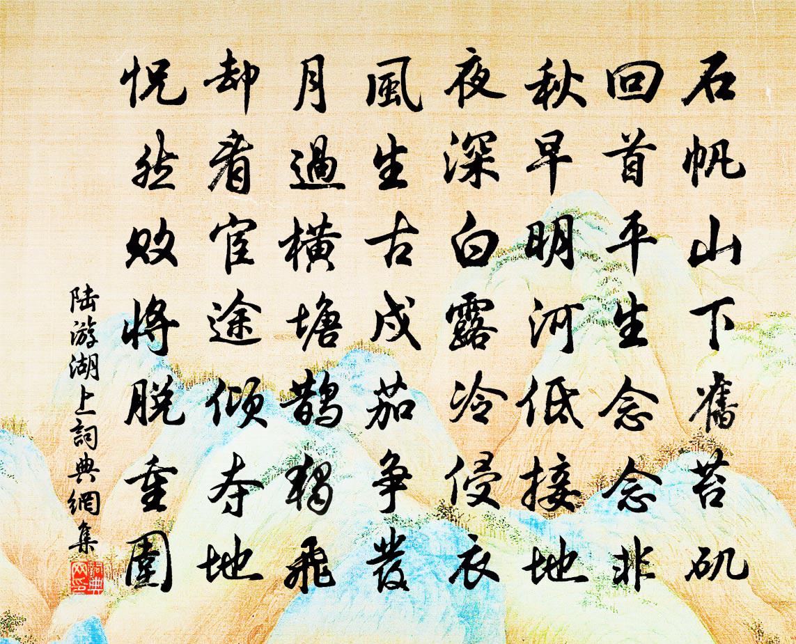 陆游湖上书法作品欣赏