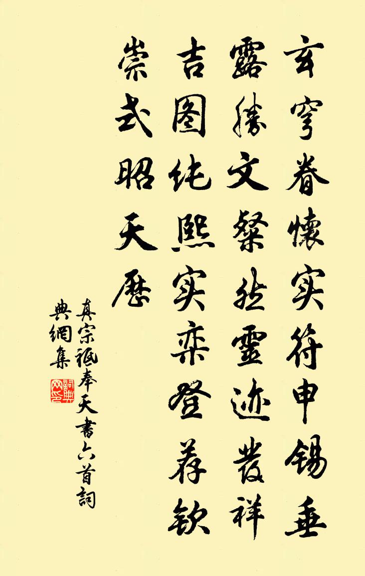 真宗祗奉天书六首书法作品欣赏