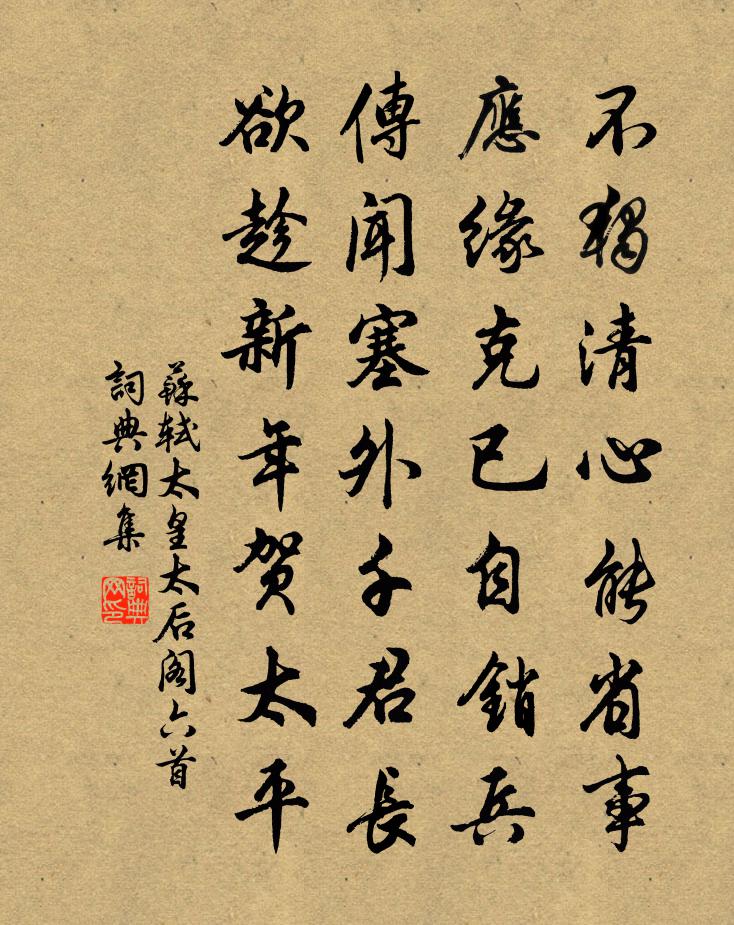 苏轼太皇太后阁六首书法作品欣赏