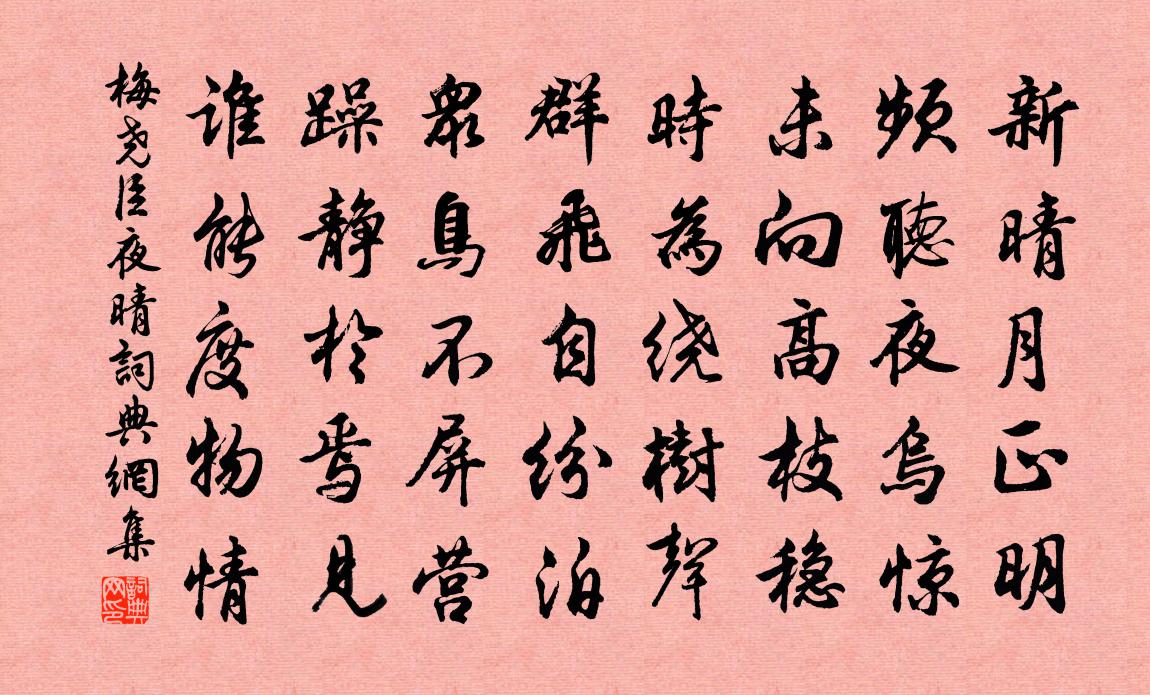 梅尧臣夜晴书法作品欣赏