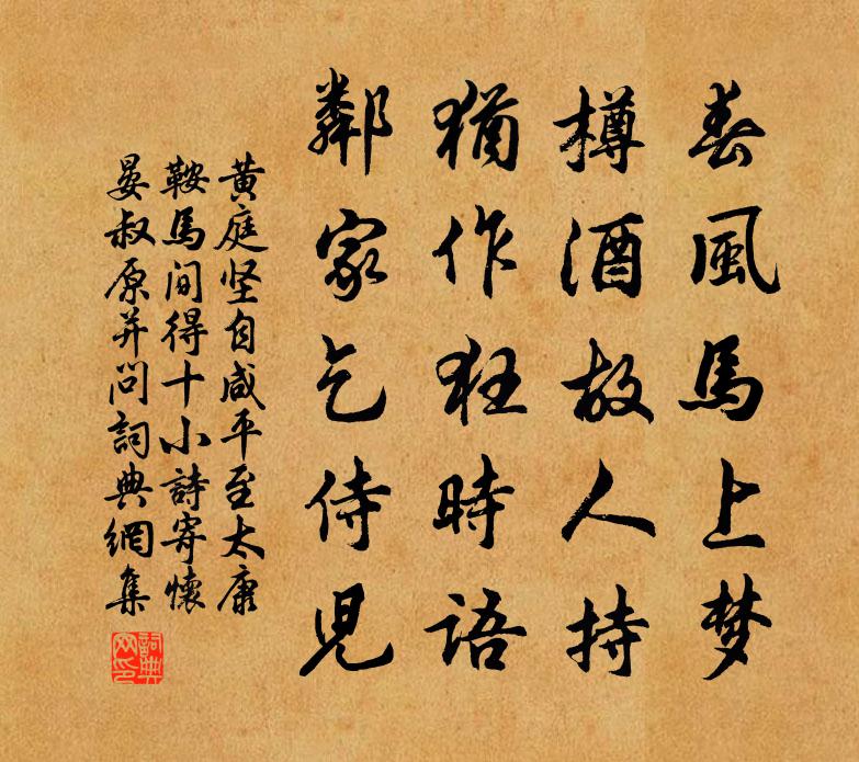 黄庭坚自咸平至太康鞍马间得十小诗寄怀晏叔原并问书法作品欣赏