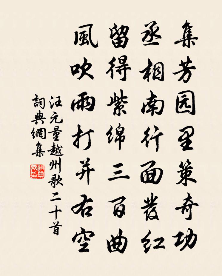 汪元量越州歌二十首书法作品欣赏