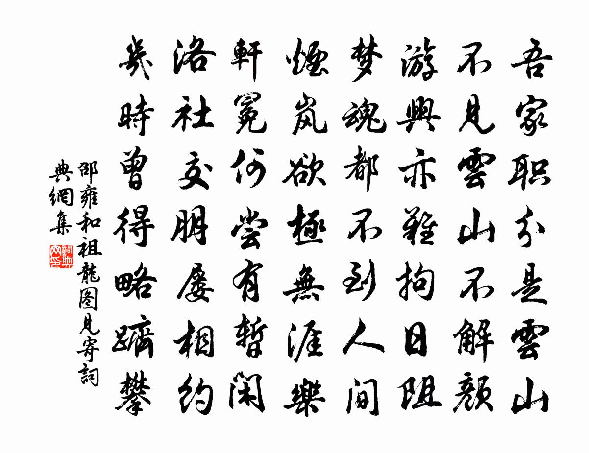 邵雍和祖龙图见寄书法作品欣赏