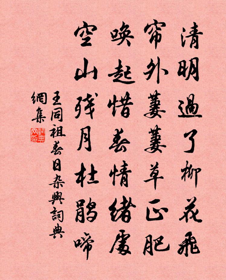 王同祖春日杂兴书法作品欣赏