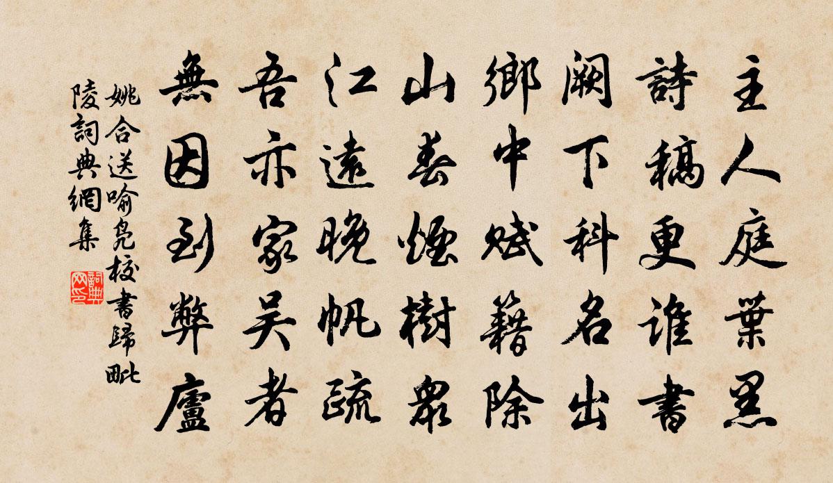 姚合送喻凫校书归毗陵书法作品欣赏