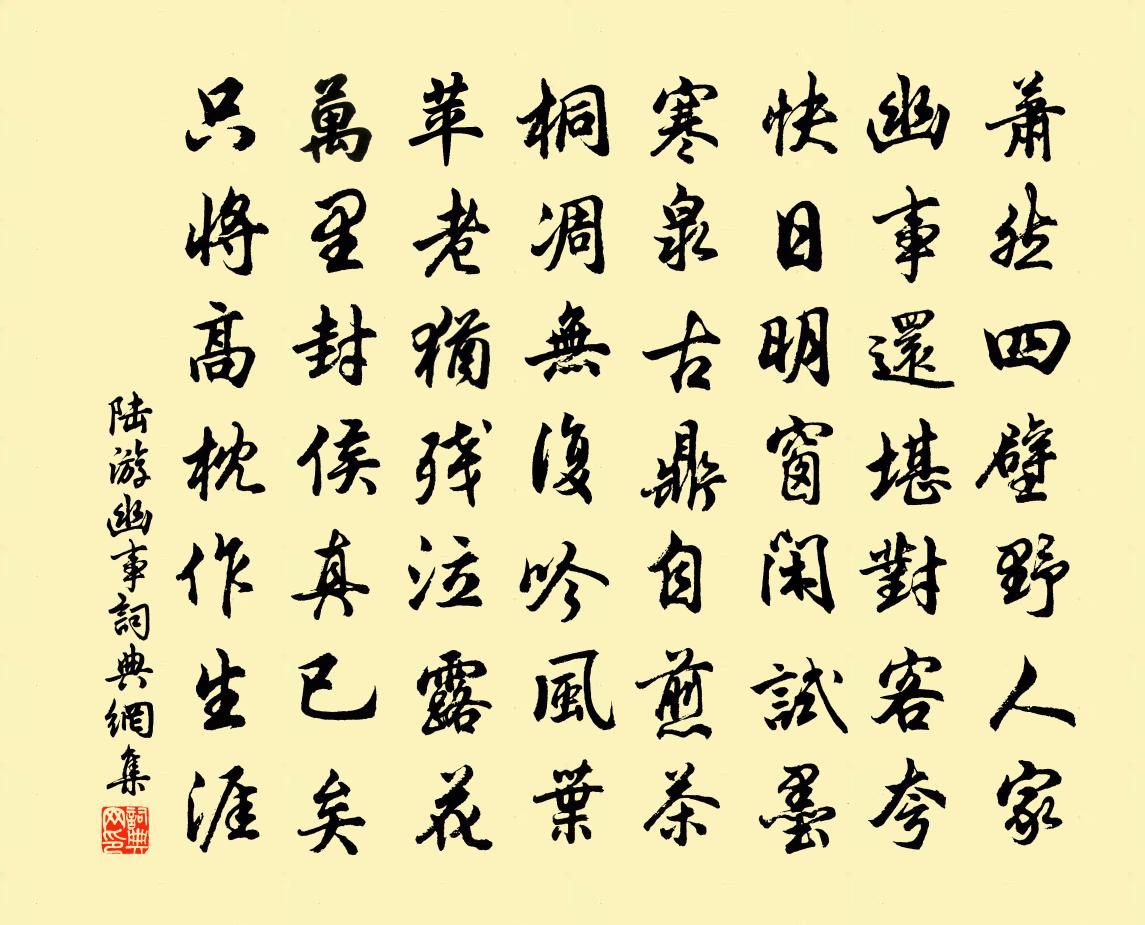 陆游幽事书法作品欣赏