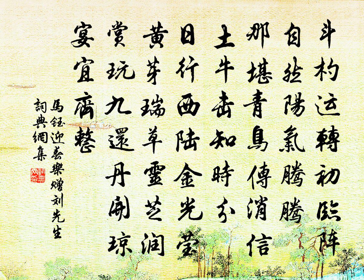 马钰迎春乐 赠刘先生书法作品欣赏