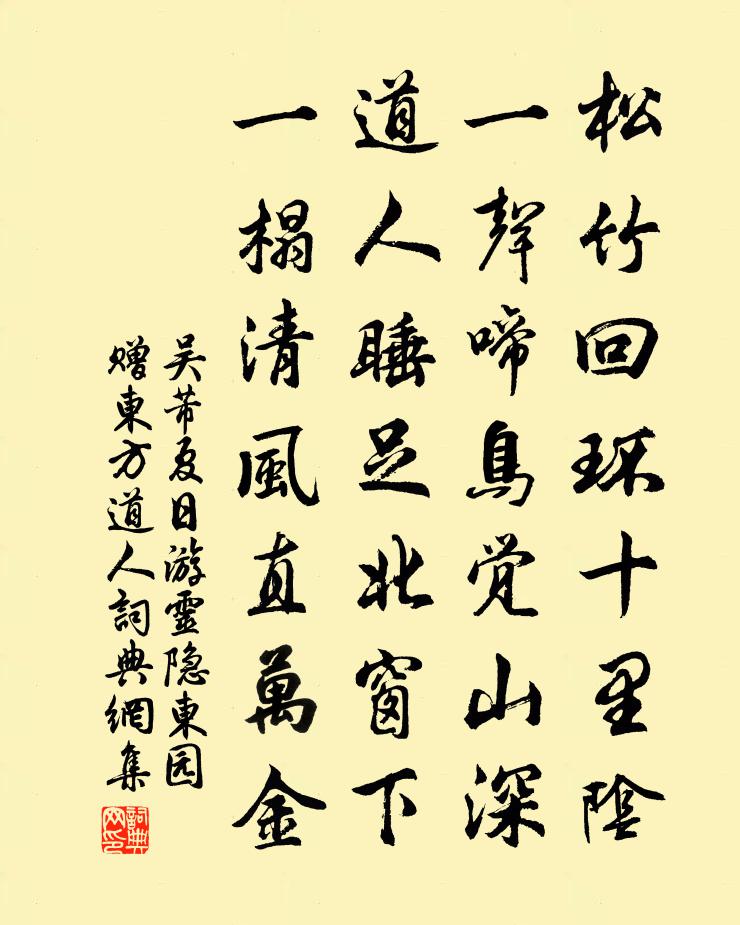 吴芾夏日游灵隐东园赠东方道人书法作品欣赏