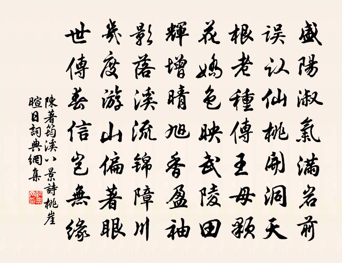 陈著筠溪八景诗桃崖暄日书法作品欣赏