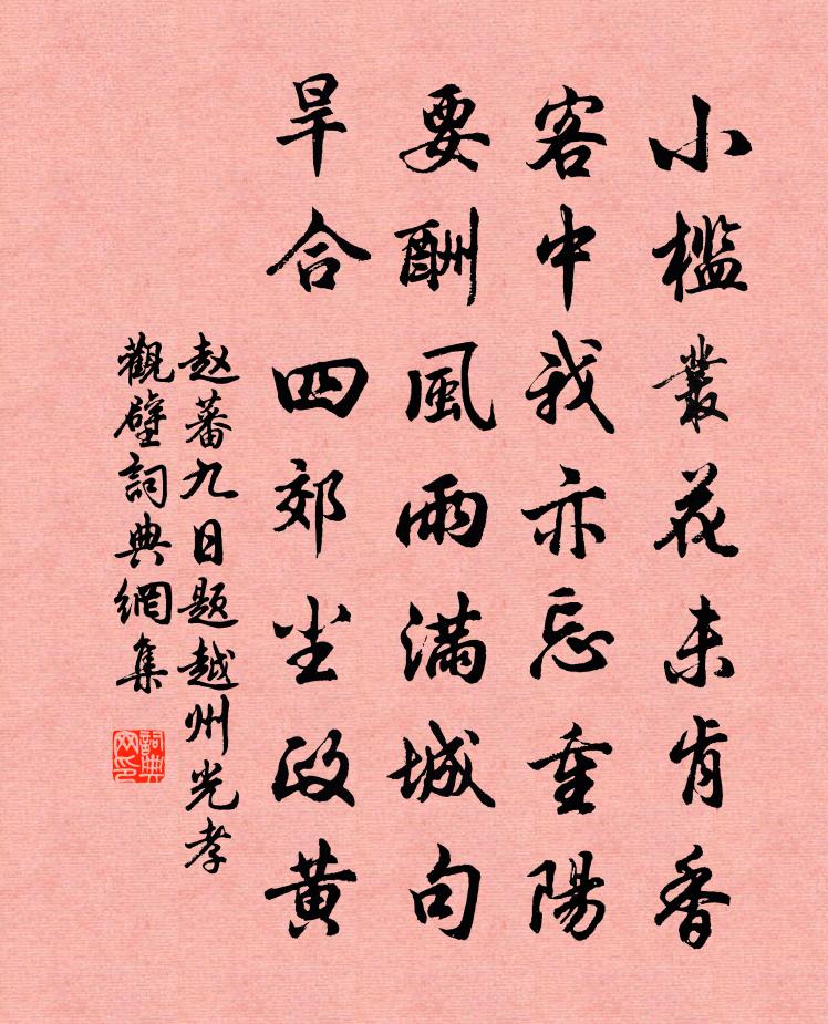 赵蕃九日题越州光孝观壁书法作品欣赏