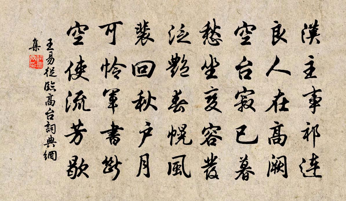 王易从临高台书法作品欣赏