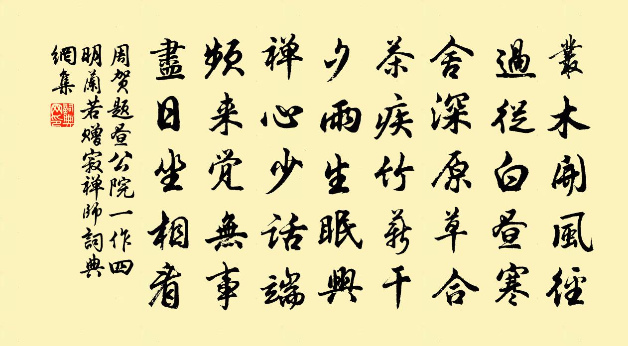 周贺题昼公院（一作四明兰若赠寂禅师）书法作品欣赏