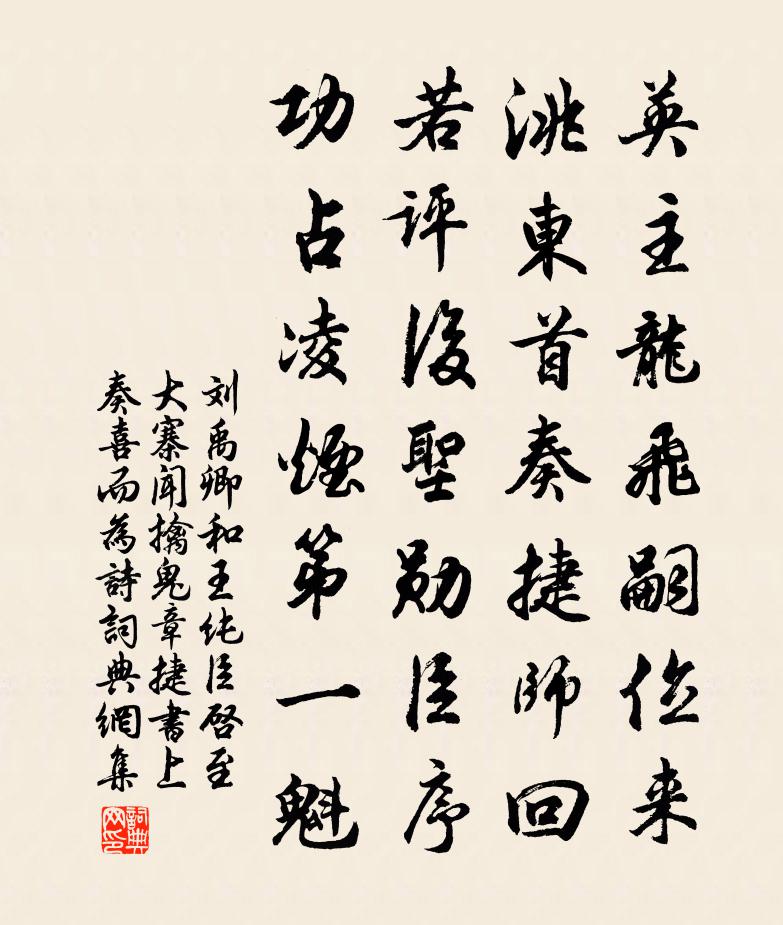 刘禹卿和王纯臣启至大寨闻擒鬼章捷书上奏喜而为诗书法作品欣赏
