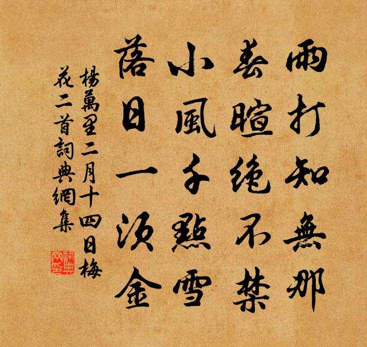 杨万里二月十四日梅花二首书法作品欣赏