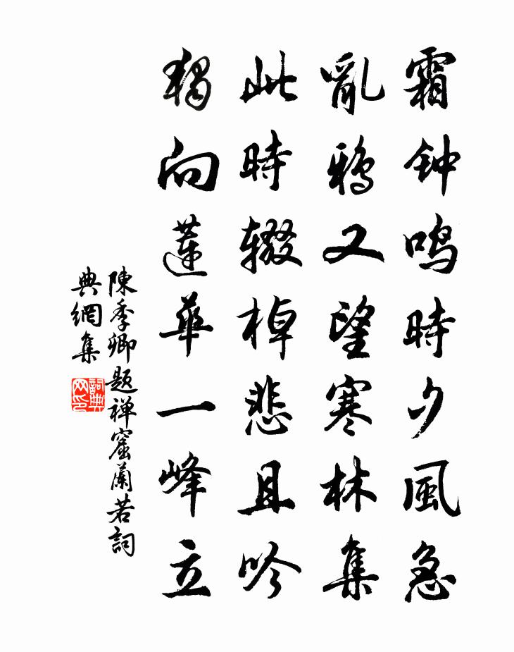 陈季卿题禅窟兰若书法作品欣赏