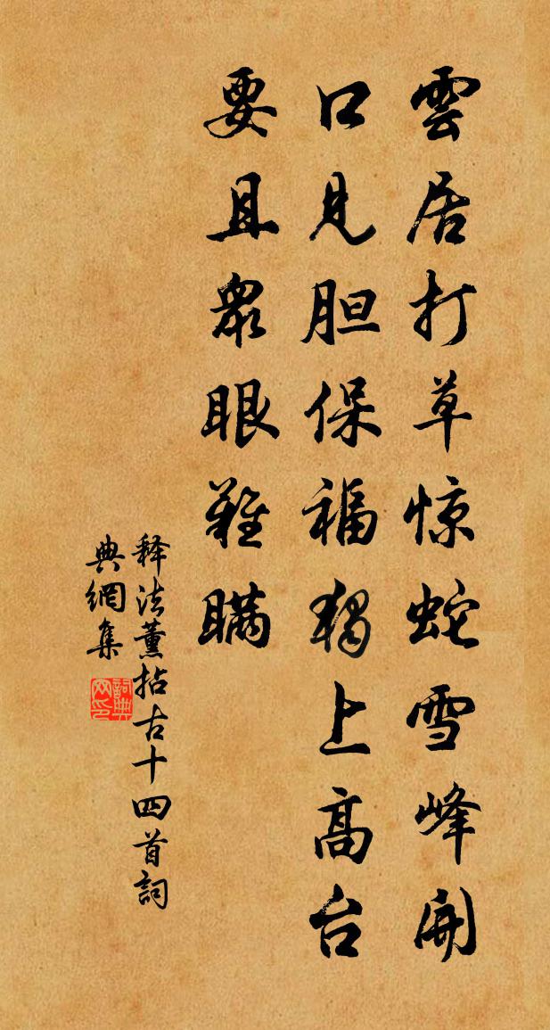 释法薰拈古十四首书法作品欣赏