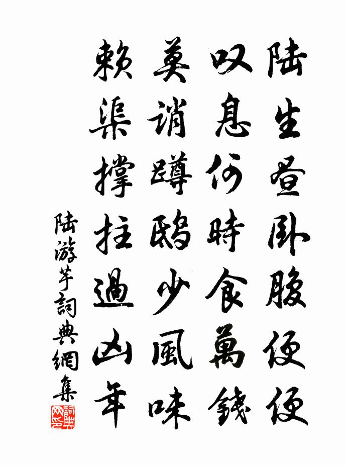 陆游芋书法作品欣赏