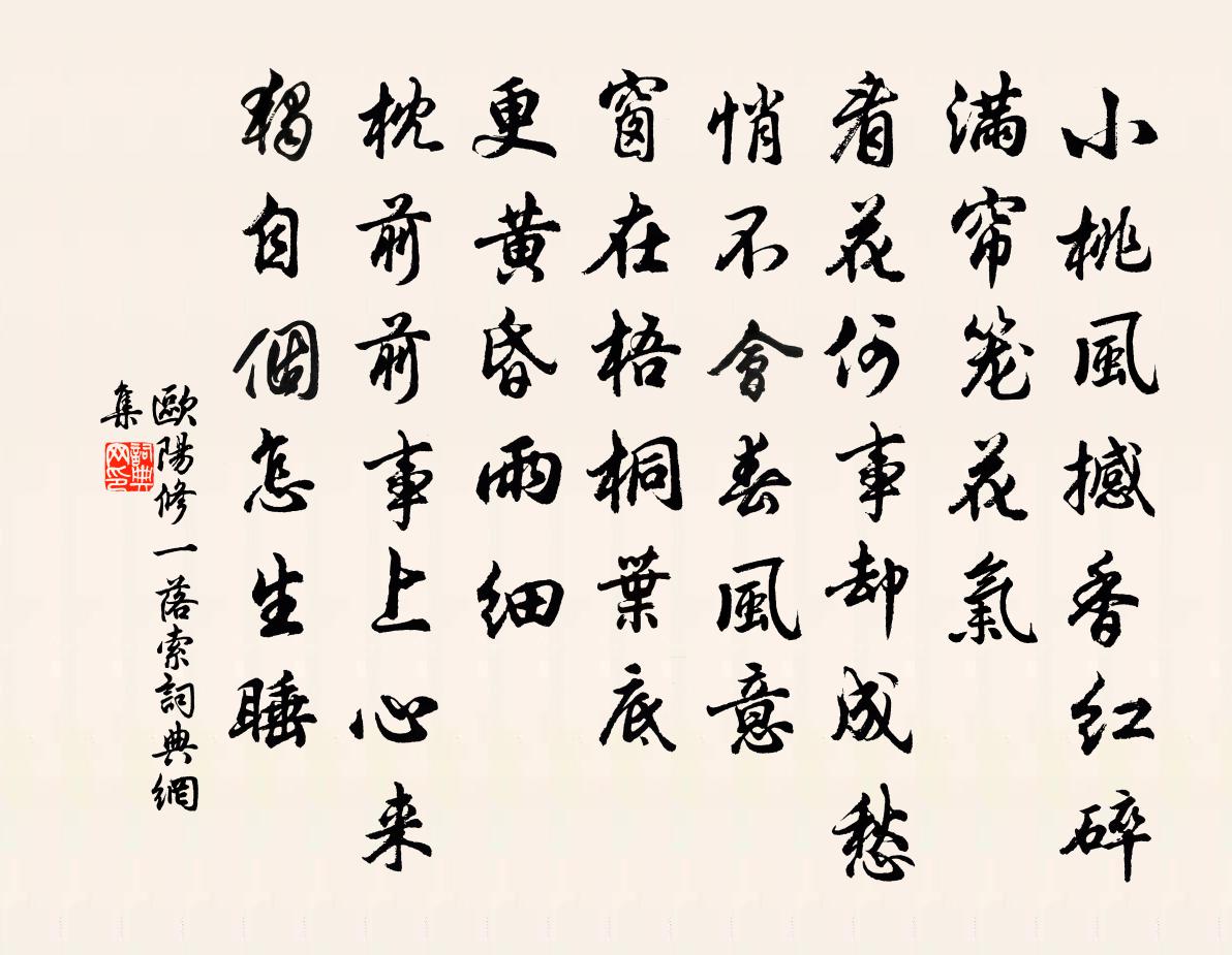 欧阳修一落索书法作品欣赏