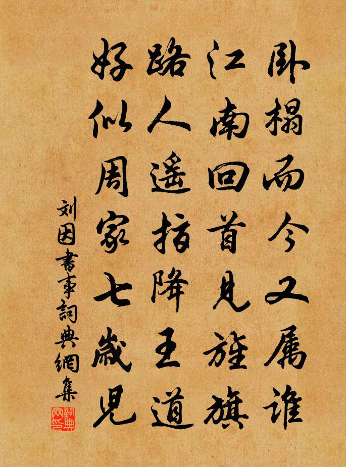 刘因书事书法作品欣赏