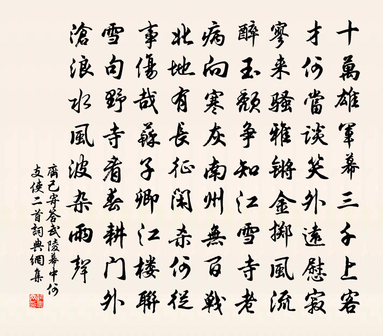 齐己寄答武陵幕中何支使二首书法作品欣赏