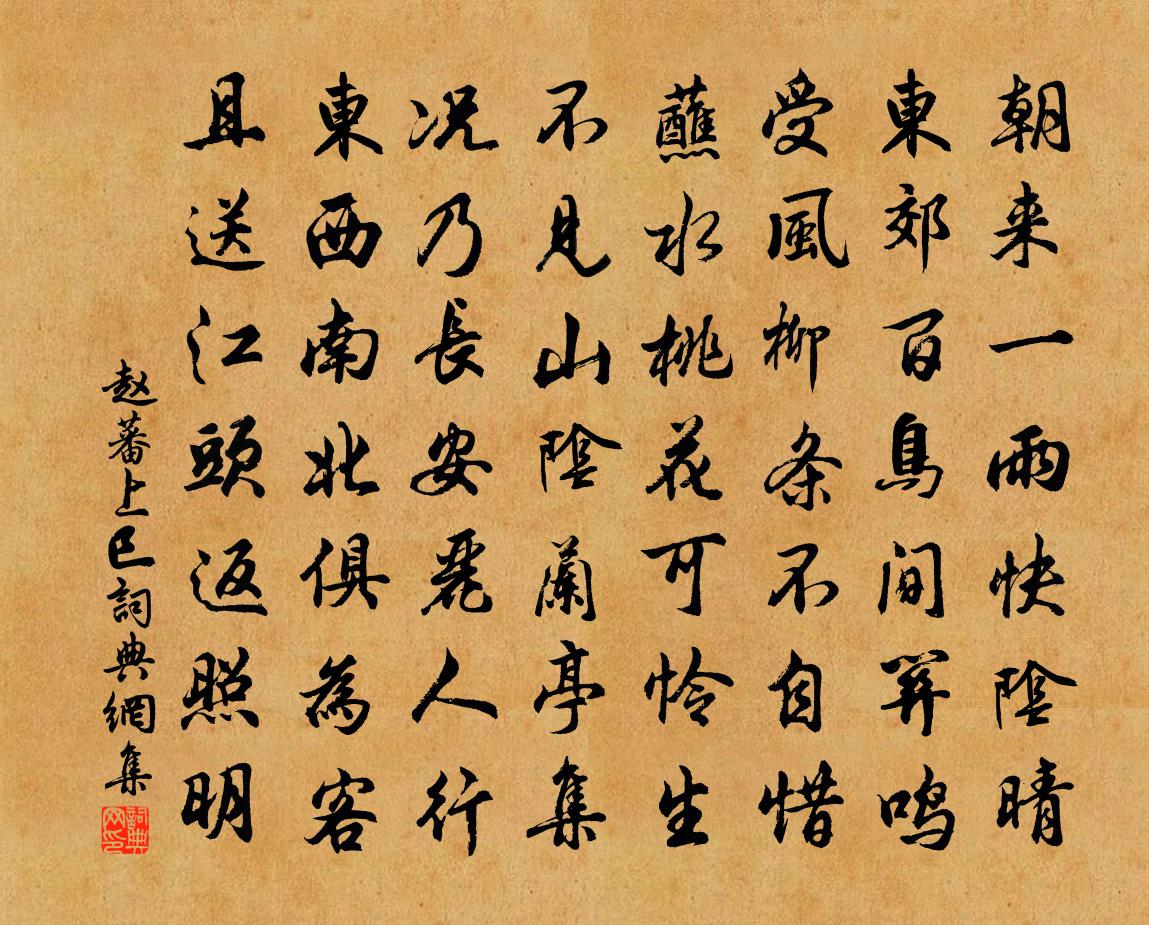 赵蕃上巳书法作品欣赏