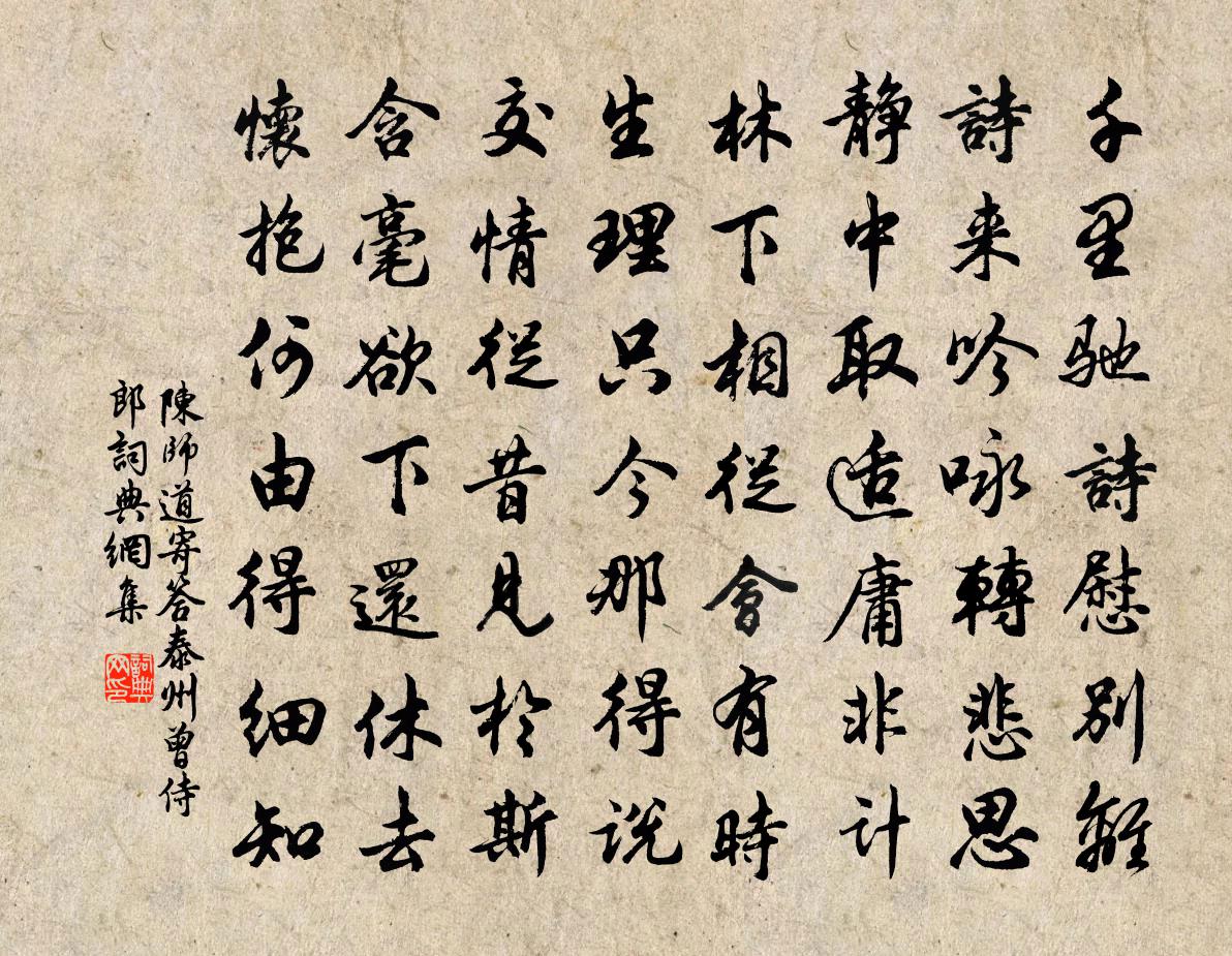 陈师道寄答泰州曾侍郎书法作品欣赏
