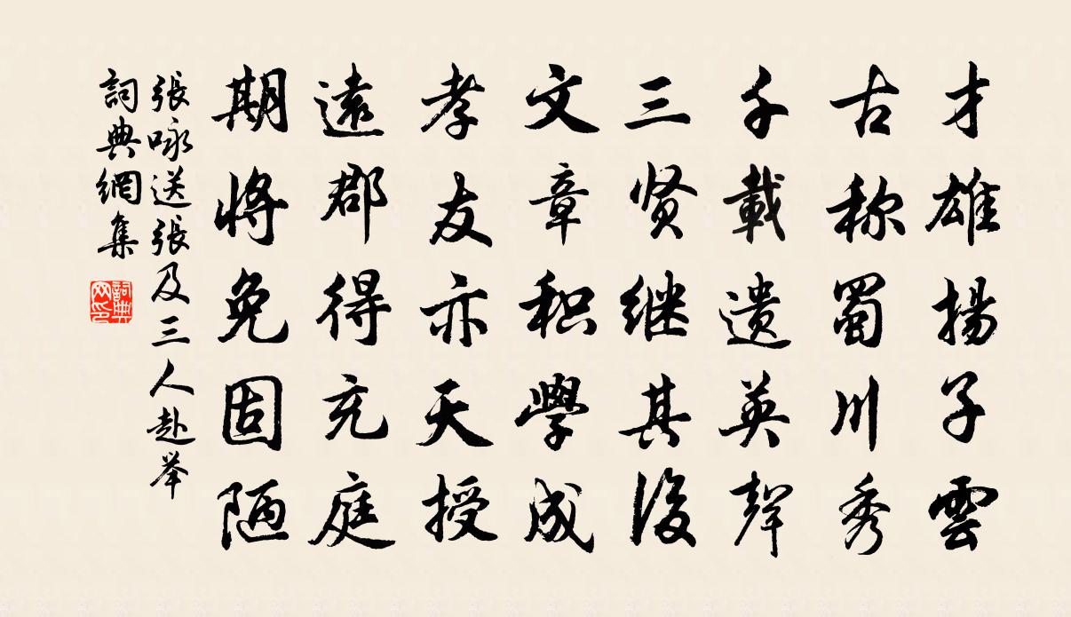 张咏送张及三人赴举书法作品欣赏