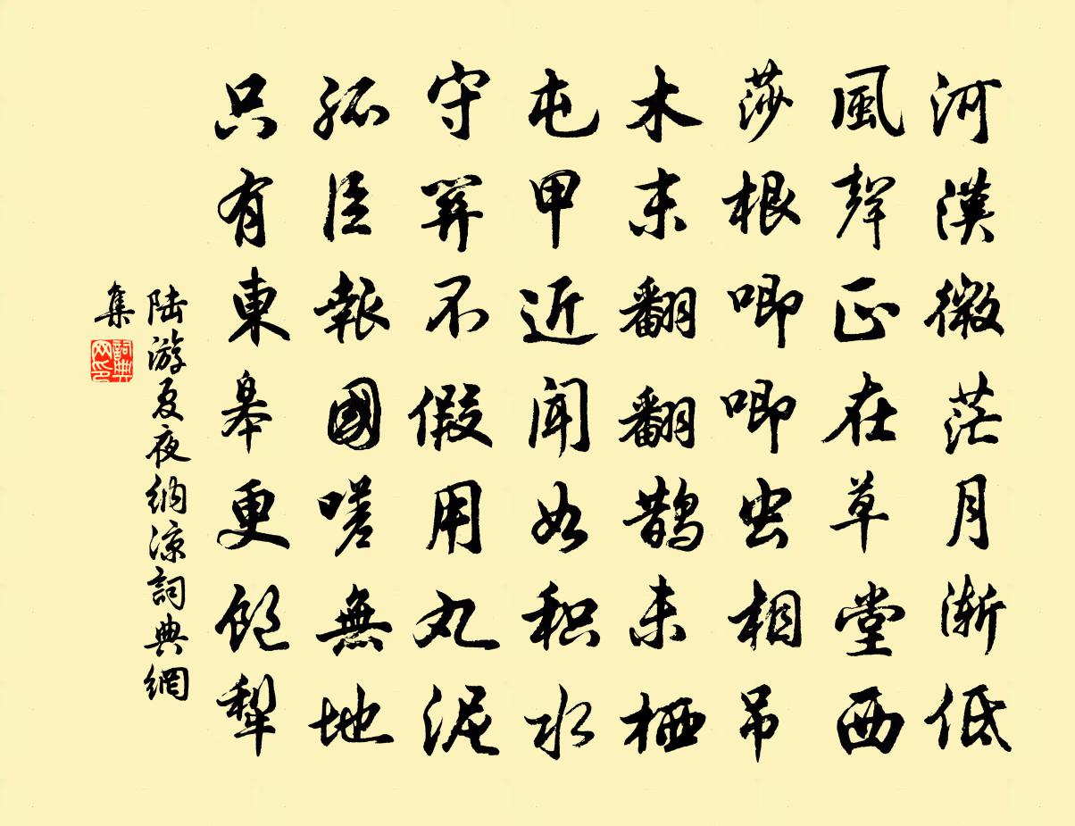 陆游夏夜纳凉书法作品欣赏