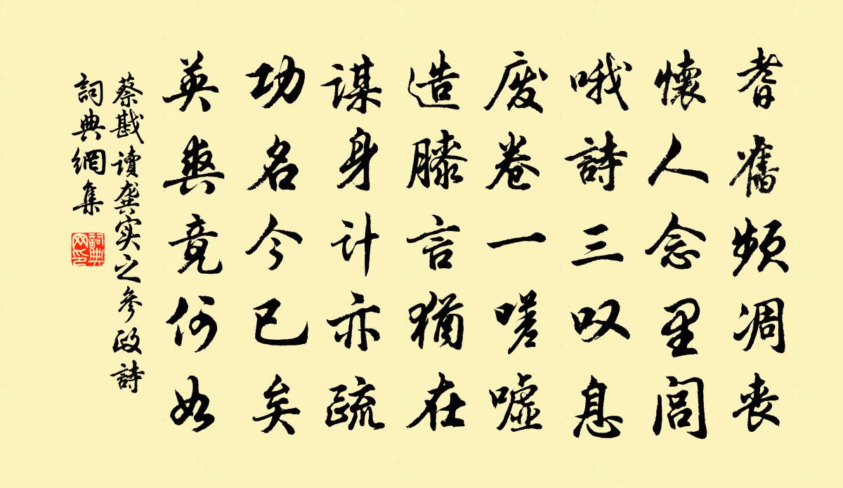 蔡戡读龚实之参政诗书法作品欣赏