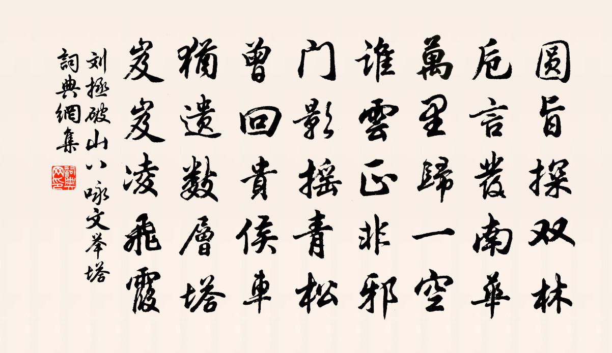 刘拯破山八咏文举塔书法作品欣赏