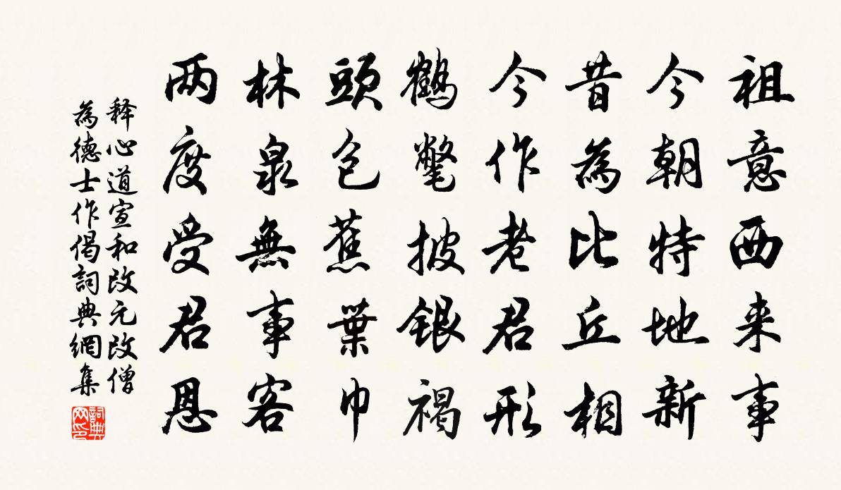 释心道宣和改元改僧为德士作偈书法作品欣赏