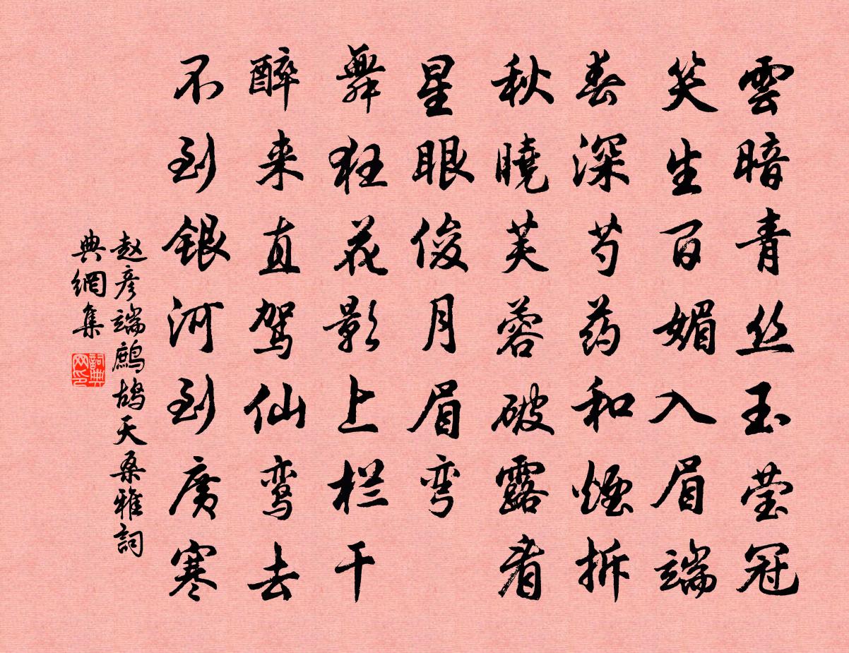 赵彦端鹧鸪天（桑雅）书法作品欣赏