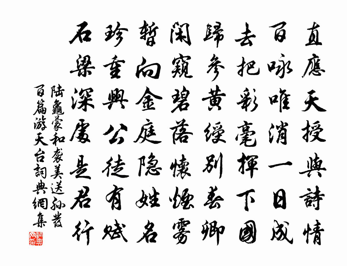 陆龟蒙和袭美送孙发百篇游天台书法作品欣赏