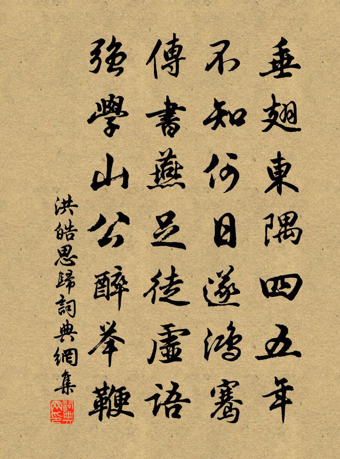 洪皓思归书法作品欣赏