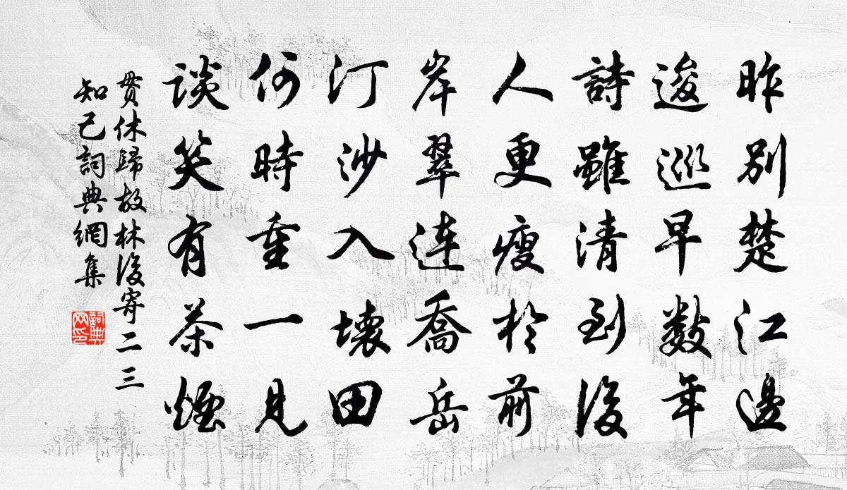 贯休归故林后寄二三知己书法作品欣赏