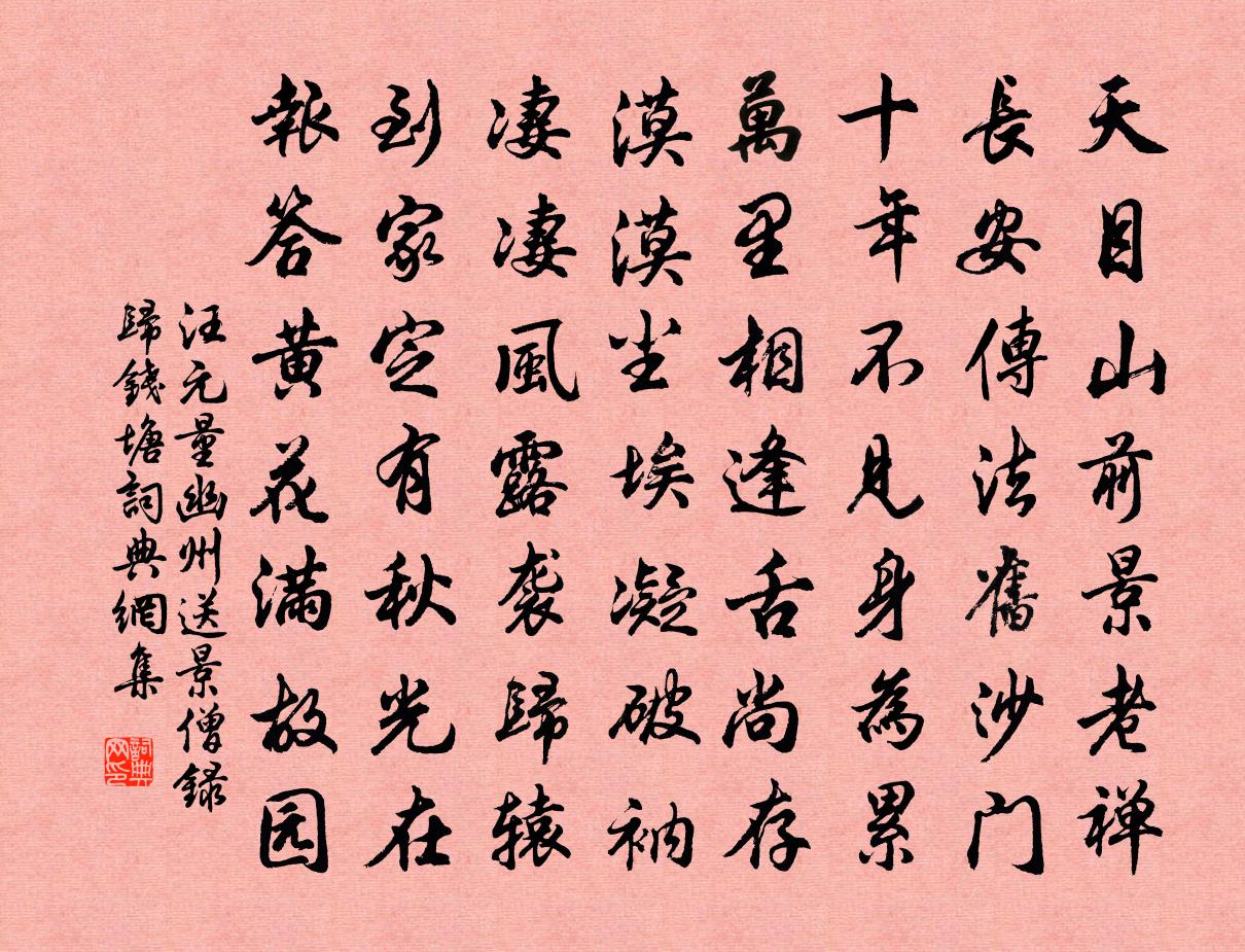 汪元量幽州送景僧录归钱塘书法作品欣赏