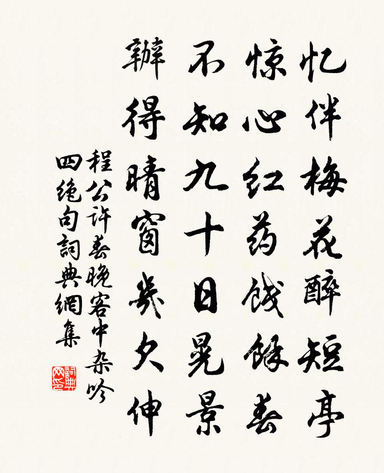 程公许春晚客中杂吟四绝句书法作品欣赏