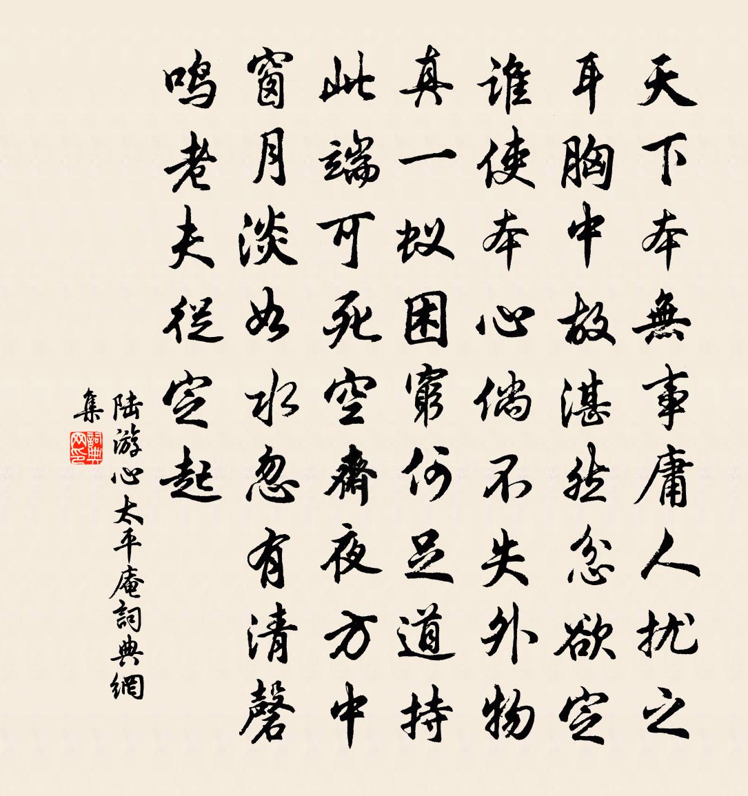陆游心太平庵书法作品欣赏