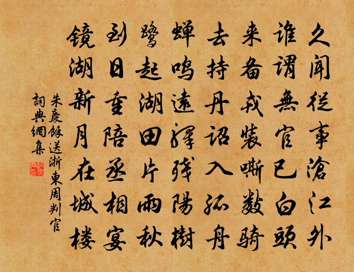 朱庆馀送浙东周判官书法作品欣赏