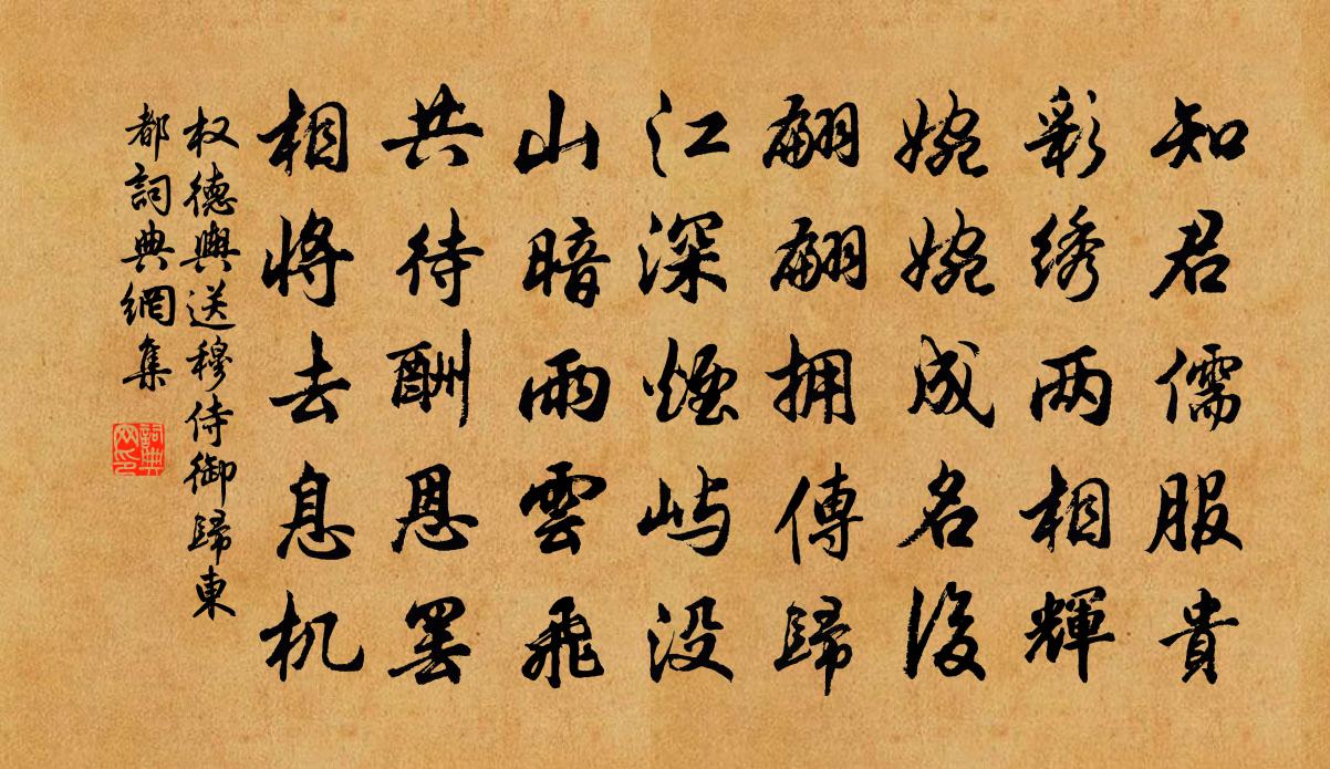权德舆送穆侍御归东都书法作品欣赏