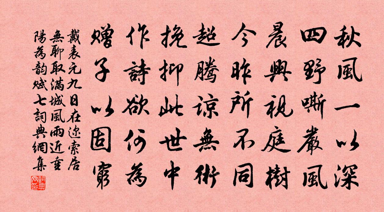 戴表元九日在迩索居无聊取满城风雨近重阳为韵赋七书法作品欣赏