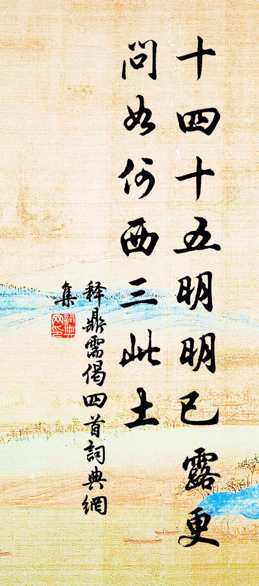释鼎需偈四首书法作品欣赏