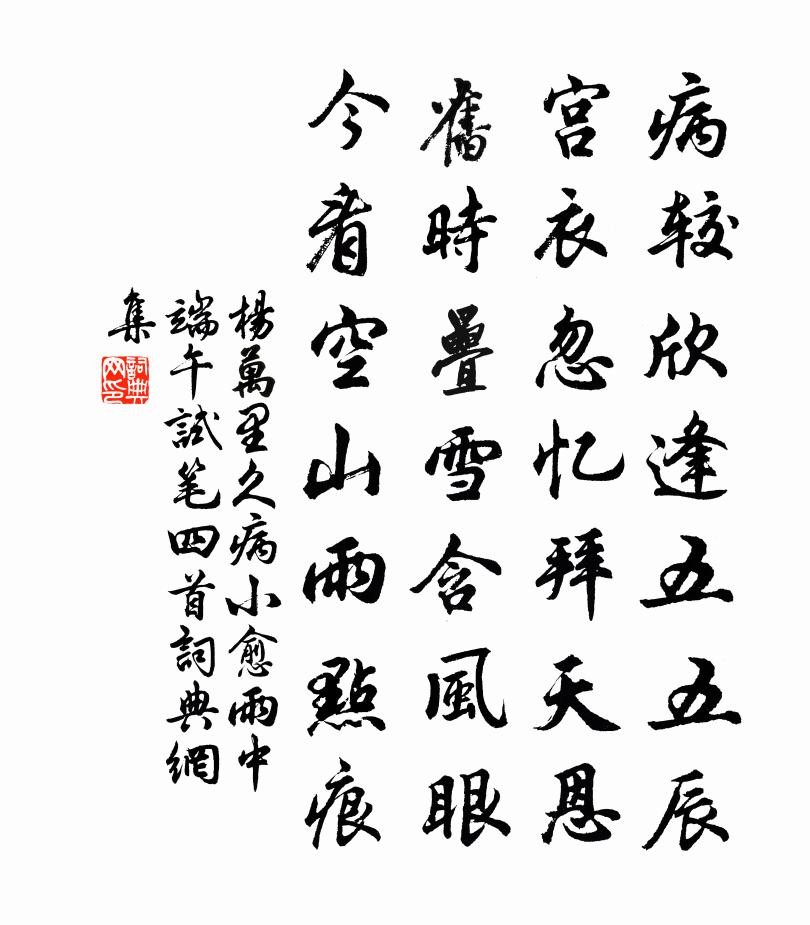 杨万里久病小愈，雨中端午试笔四首书法作品欣赏
