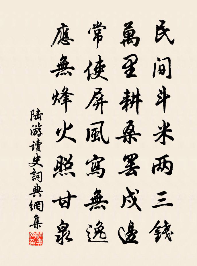 陆游读史书法作品欣赏