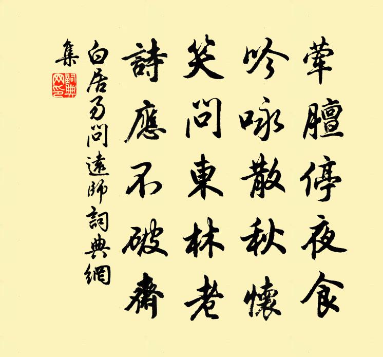 白居易问远师书法作品欣赏